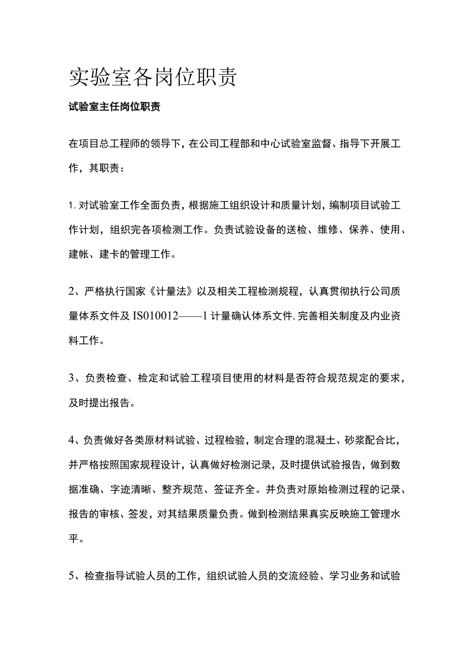 实验室各岗位职责全.docx_第1页