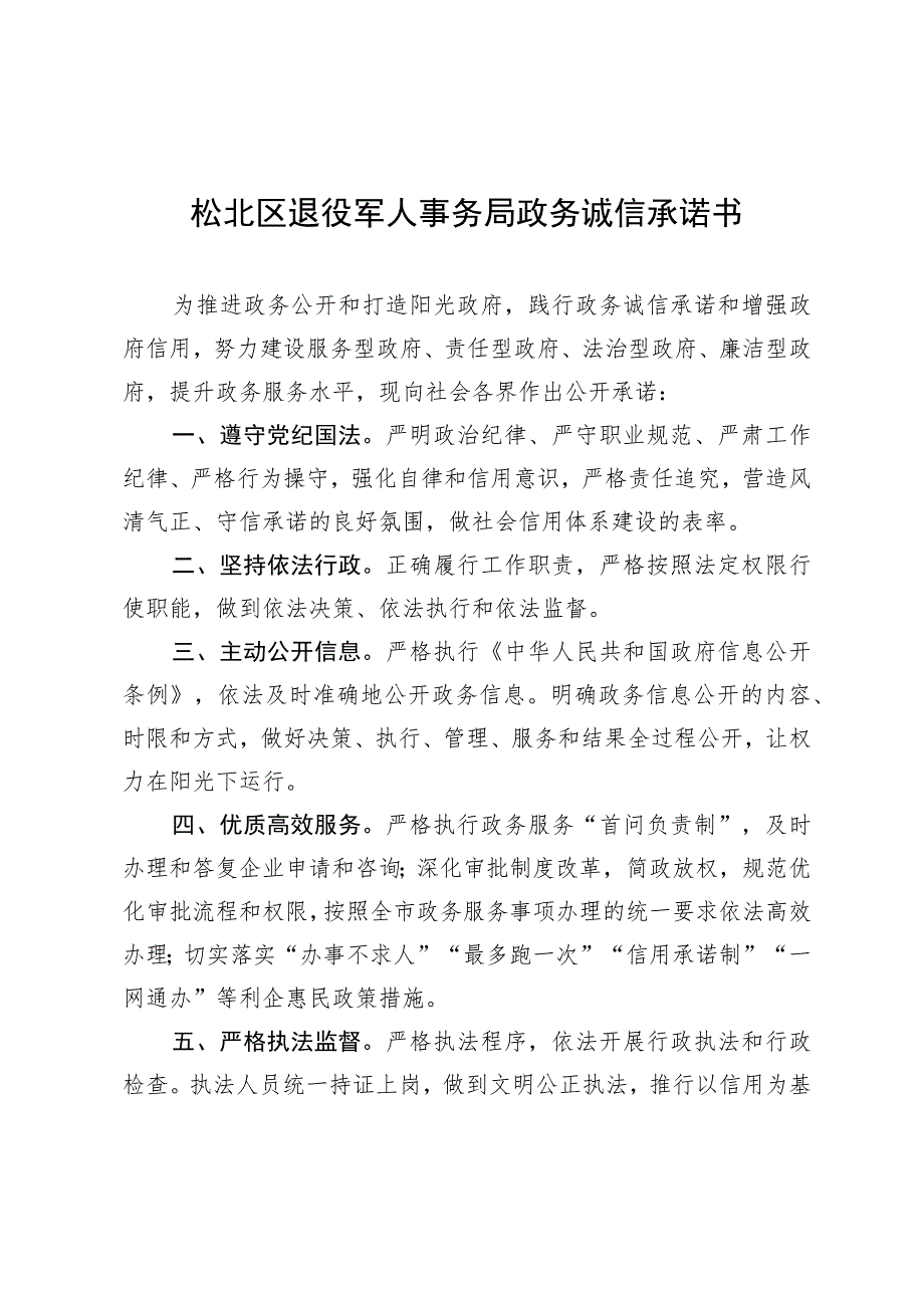 松北区退役军人事务局政务诚信承诺书.docx_第1页