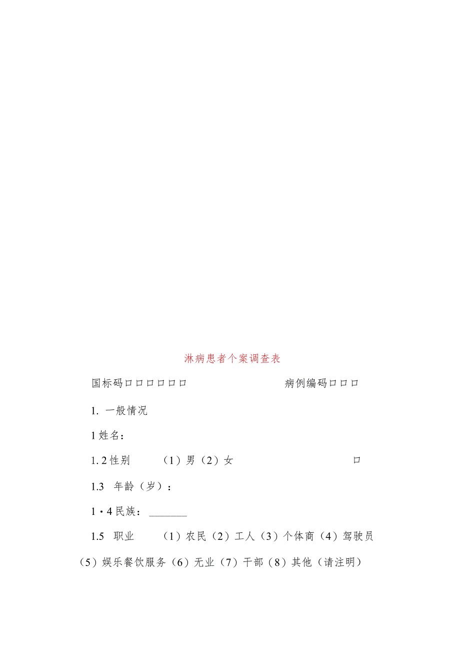 淋病流行病学个案调查表及其设计.docx_第2页