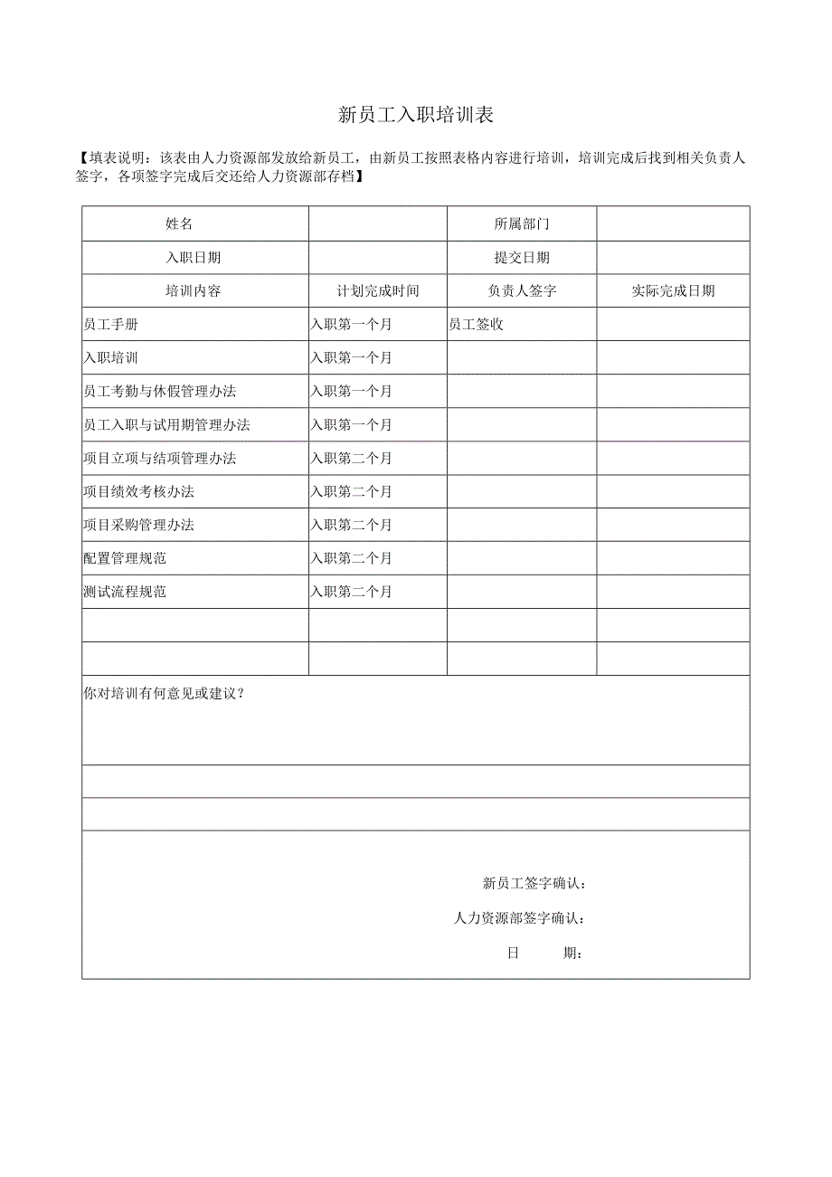 新员工入职培训表.docx_第1页