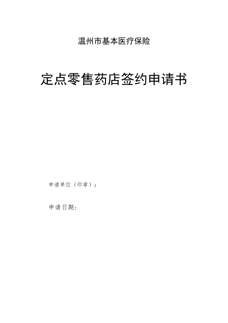 温州市基本医疗保险定点零售药店签约申请书.docx_第1页