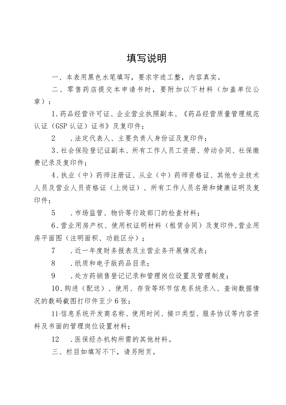 温州市基本医疗保险定点零售药店签约申请书.docx_第2页