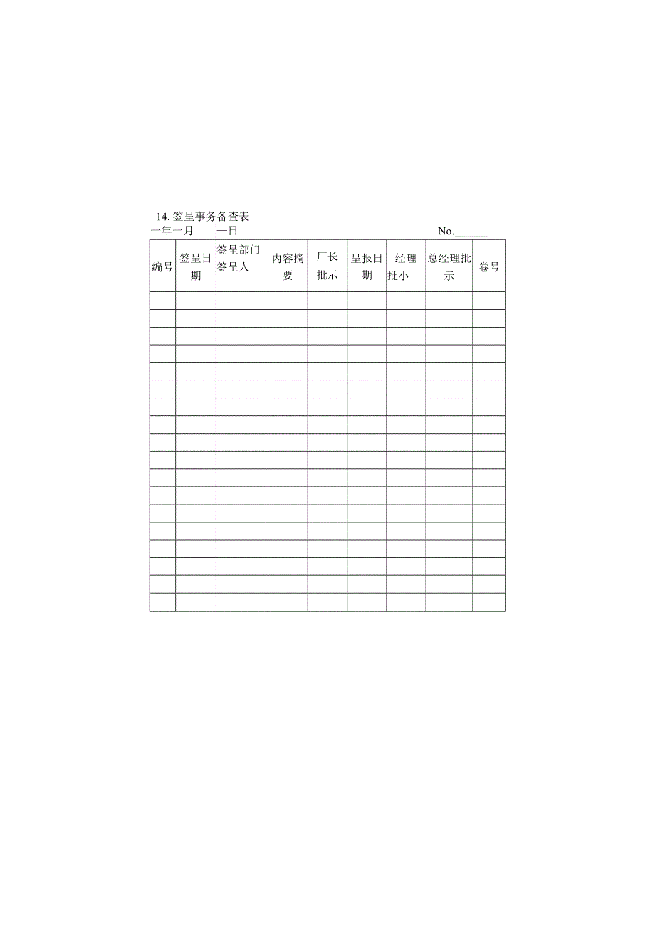 签呈事务备查表样本.docx_第1页