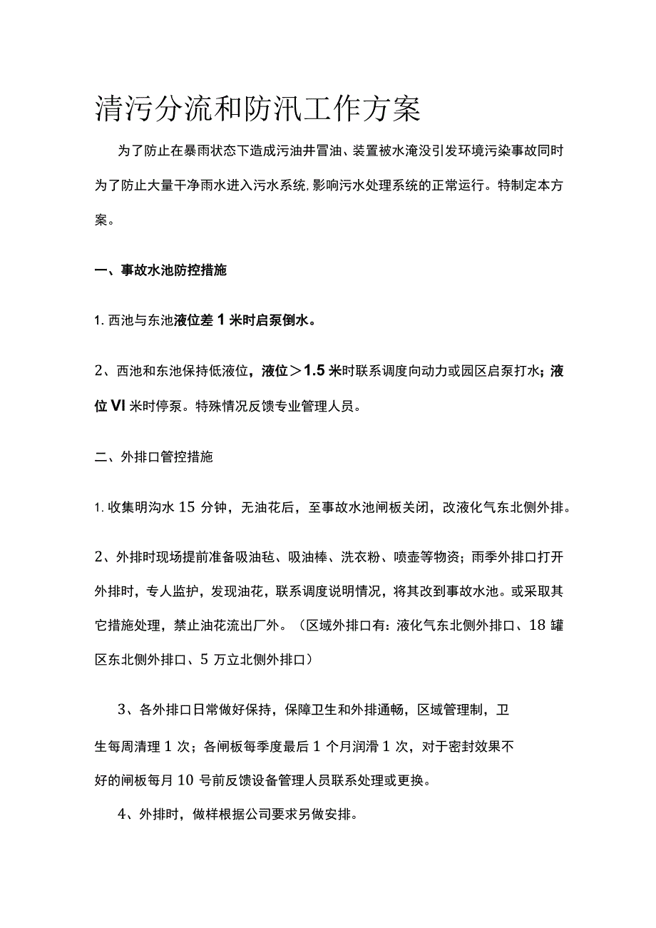 清污分流和防汛工作方案全.docx_第1页