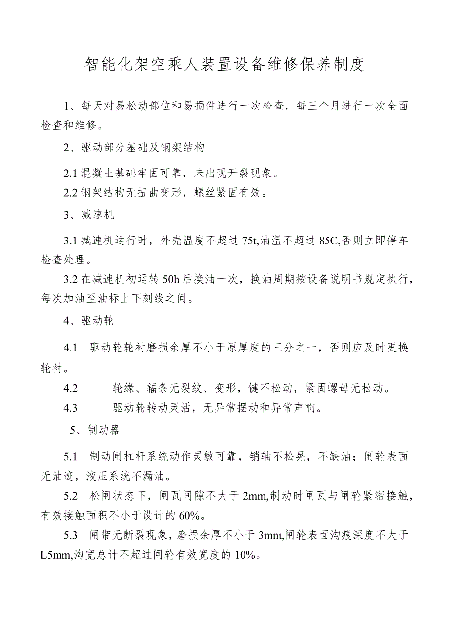 智能化架空乘人装置设备维修保养制度.docx_第1页