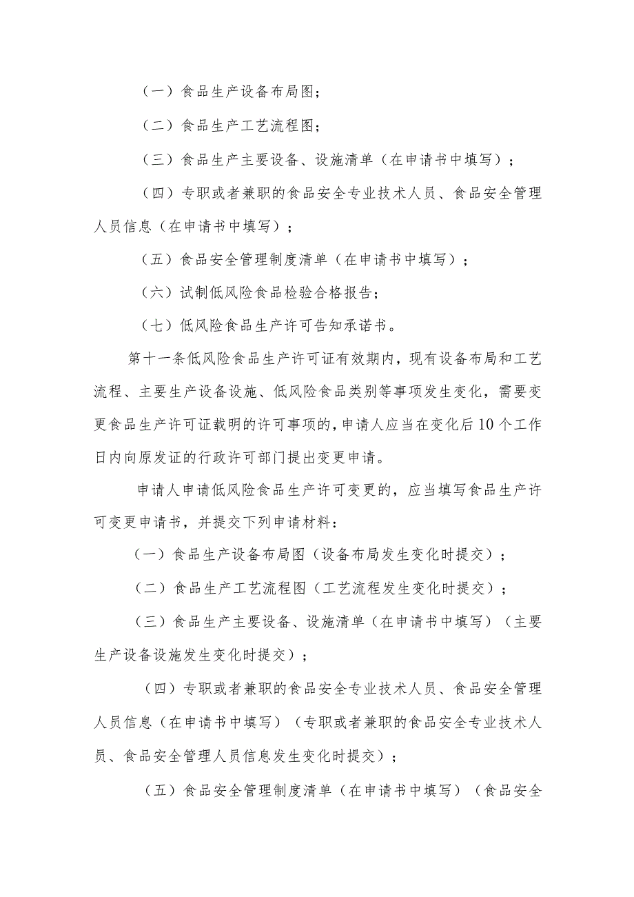 《吉林省低风险食品生产许可告知承诺管理办法》征求意见稿.docx_第3页