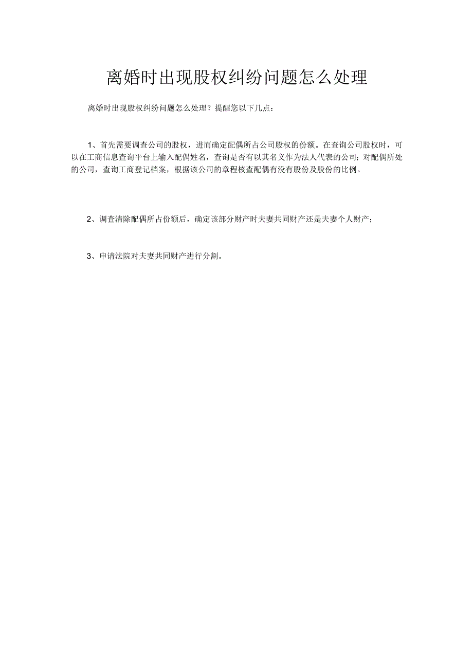 离婚时出现股权纠纷问题怎么处理.docx_第1页