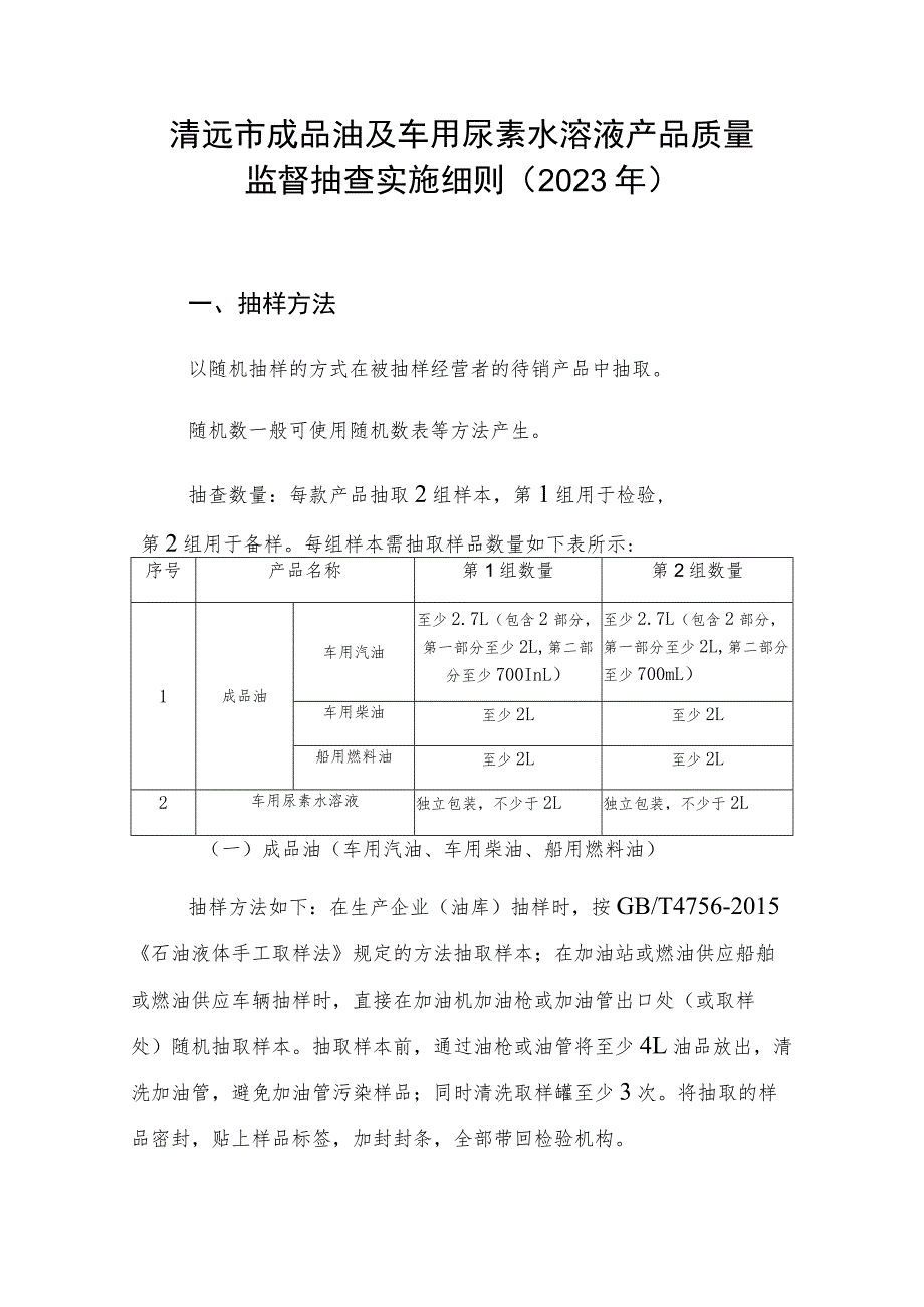 清远市成品油及车用尿素水溶液产品质量监督抽查实施细则2023年.docx_第1页