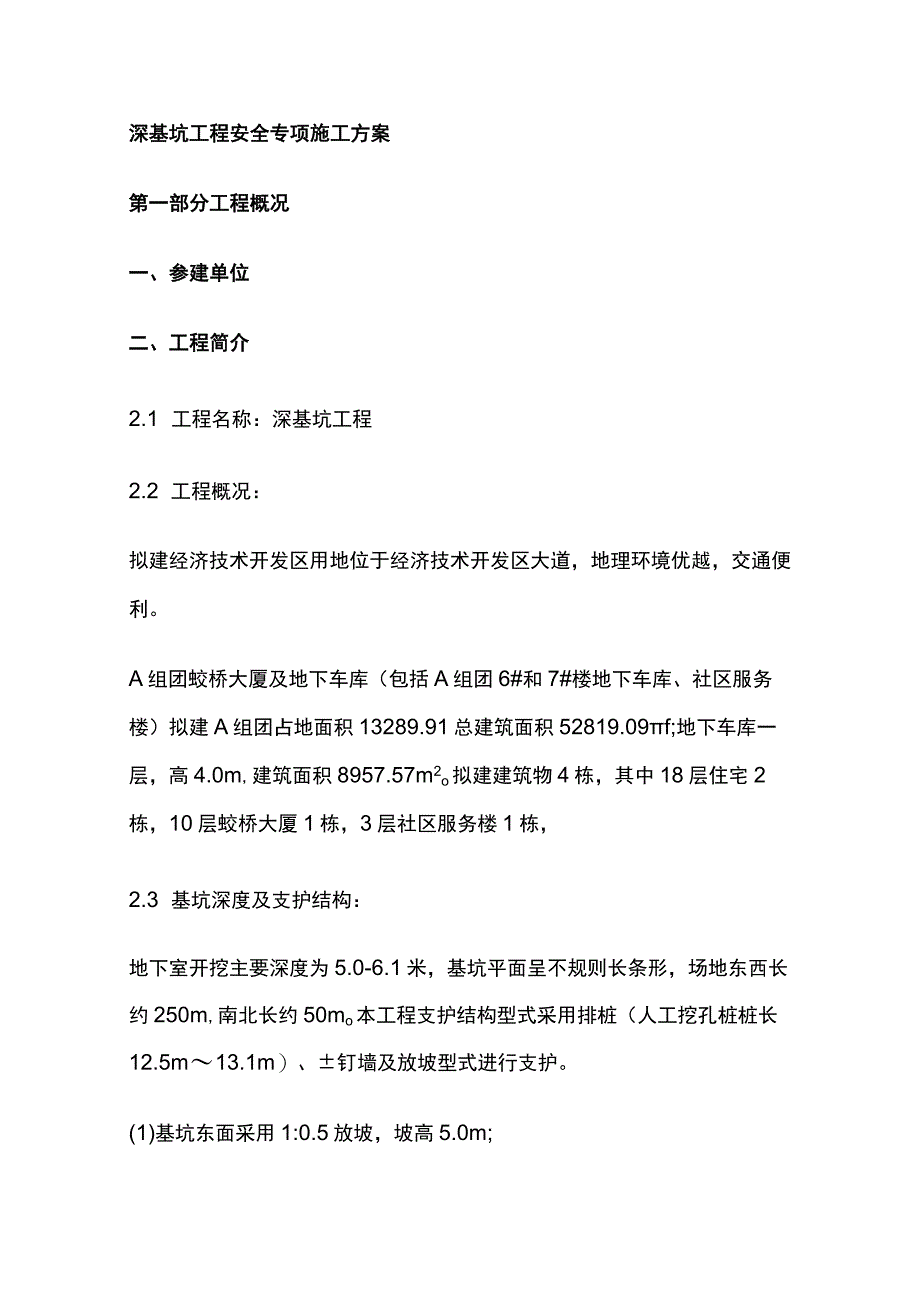 深基坑工程安全专项施工方案全.docx_第1页