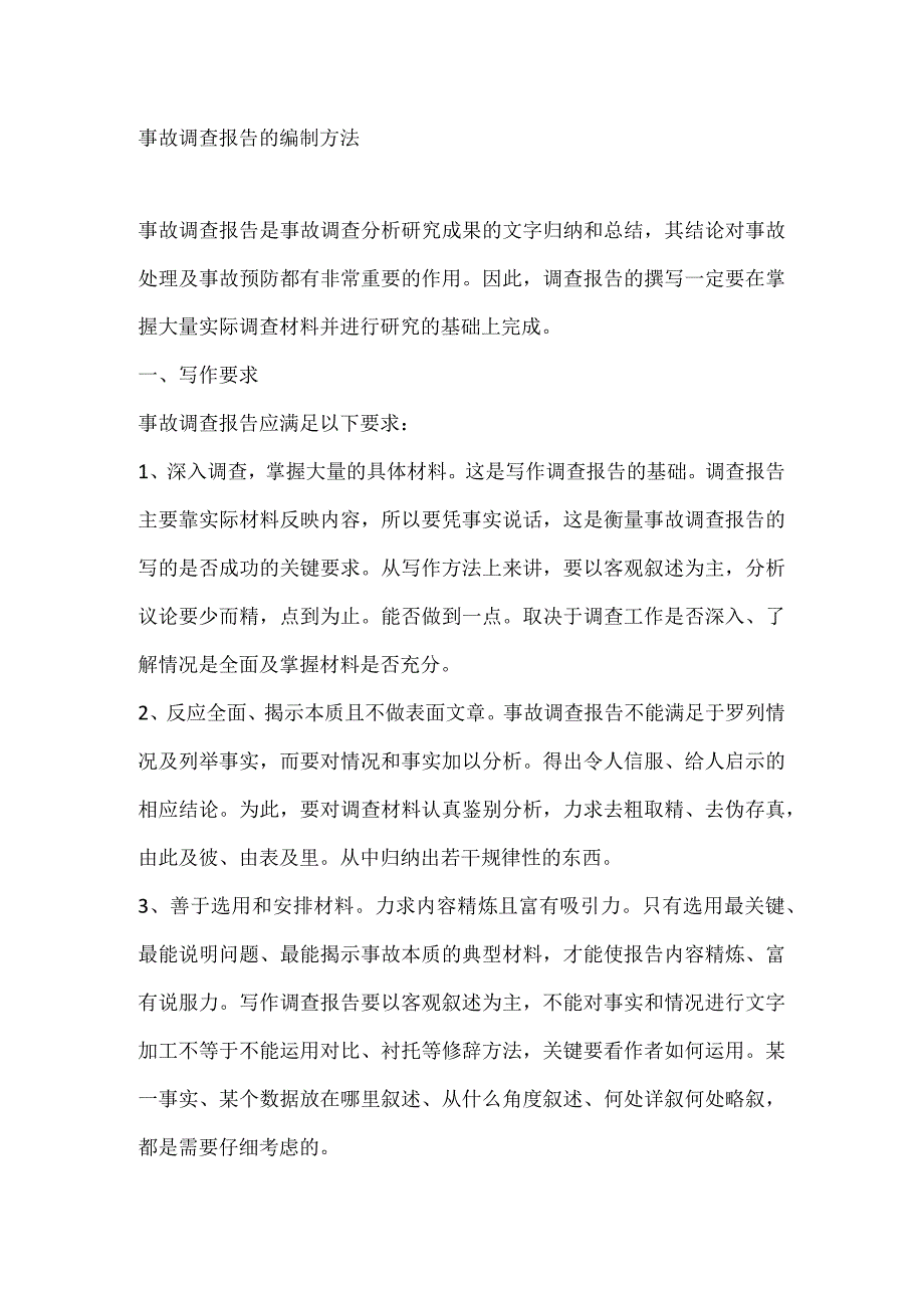 事故调查报告的编制方法.docx_第1页