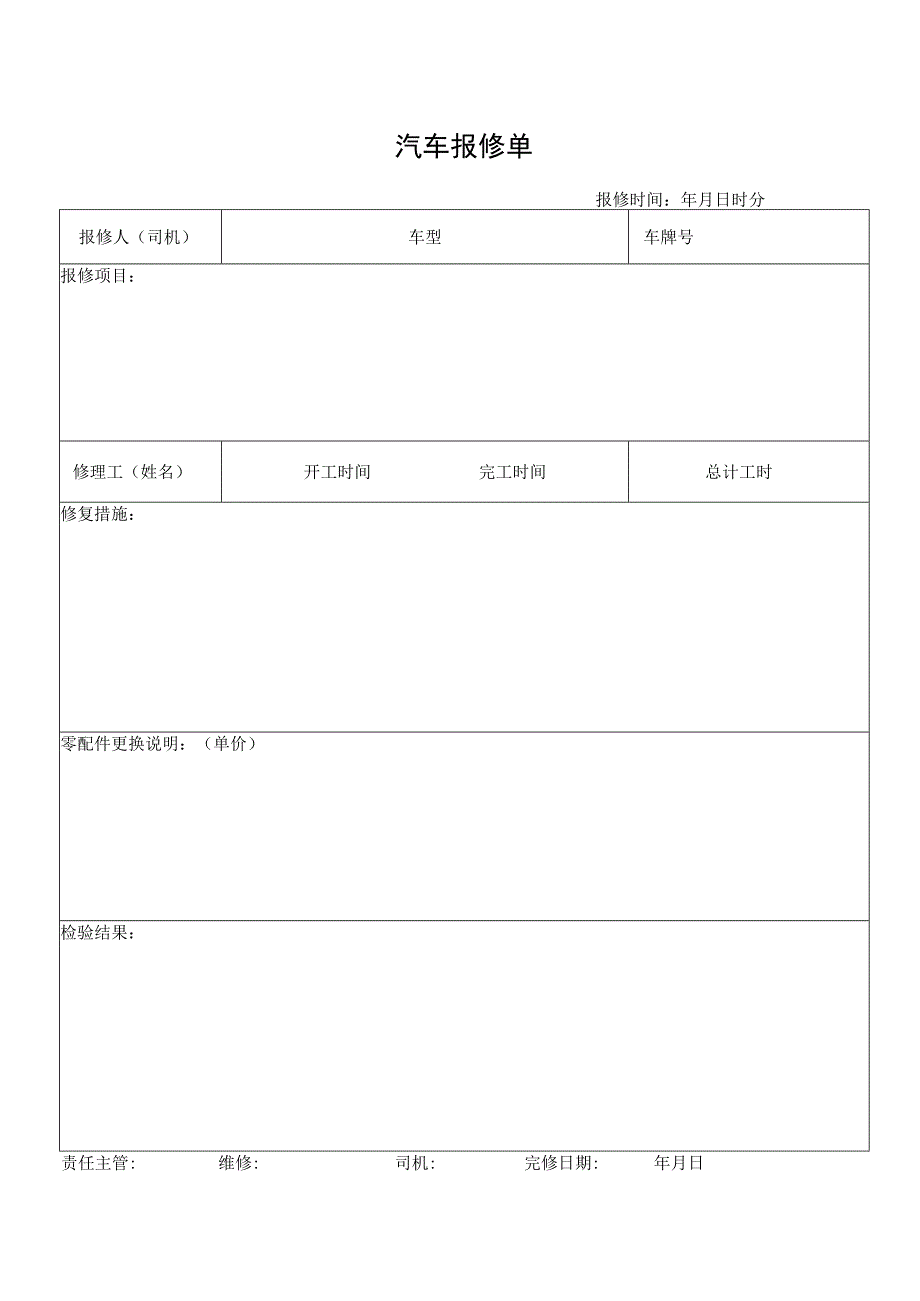 汽车报修单表.docx_第1页