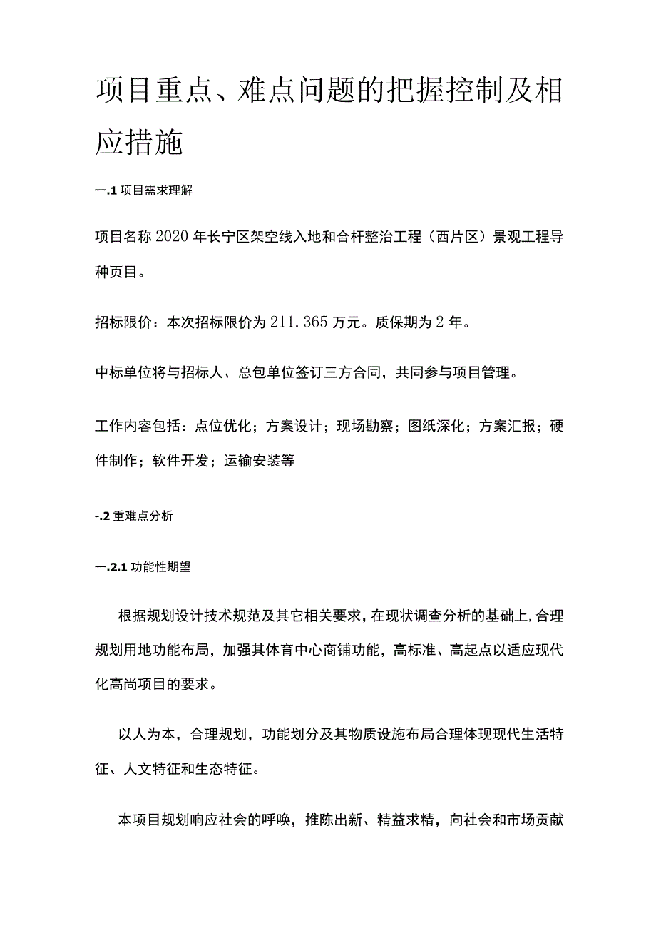 项目重点、难点问题的把握控制及相应措施全.docx_第1页