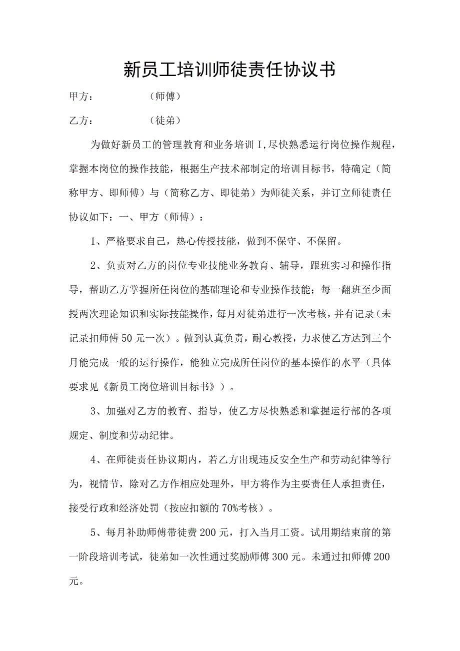 员工培训协议42新员工培训师徒责任协议书.docx_第1页