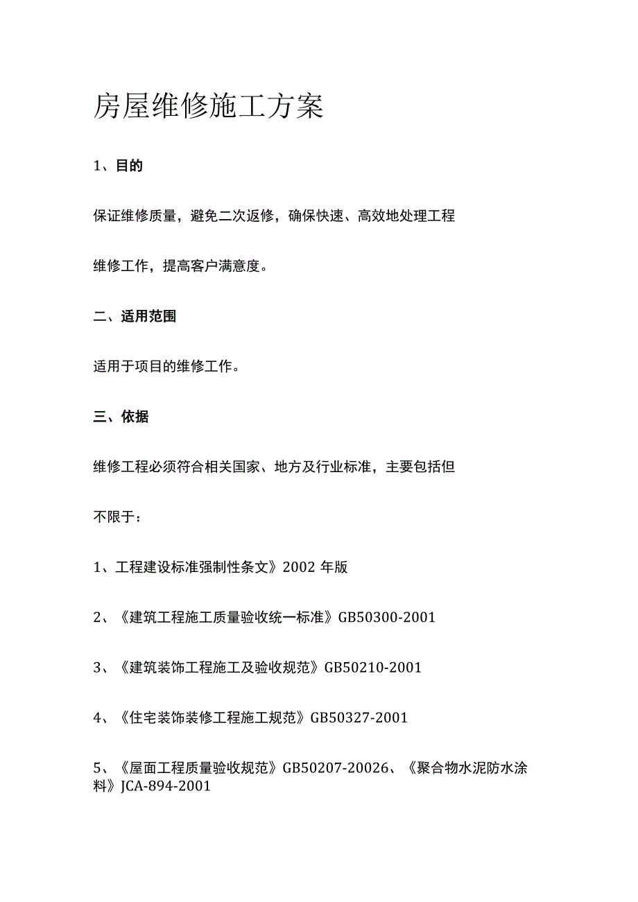 房屋维修施工方案全.docx_第1页