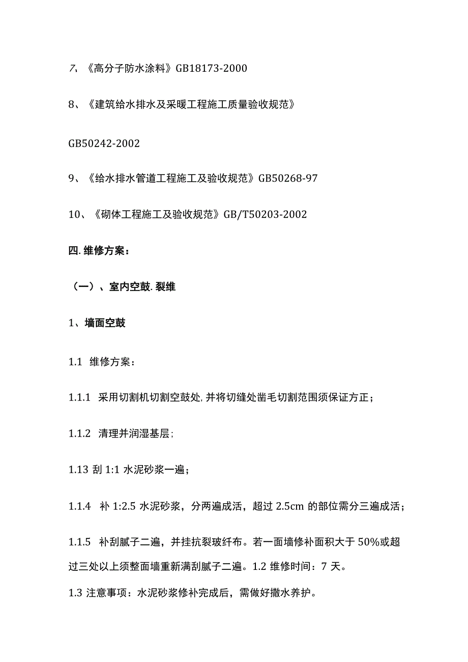 房屋维修施工方案全.docx_第2页