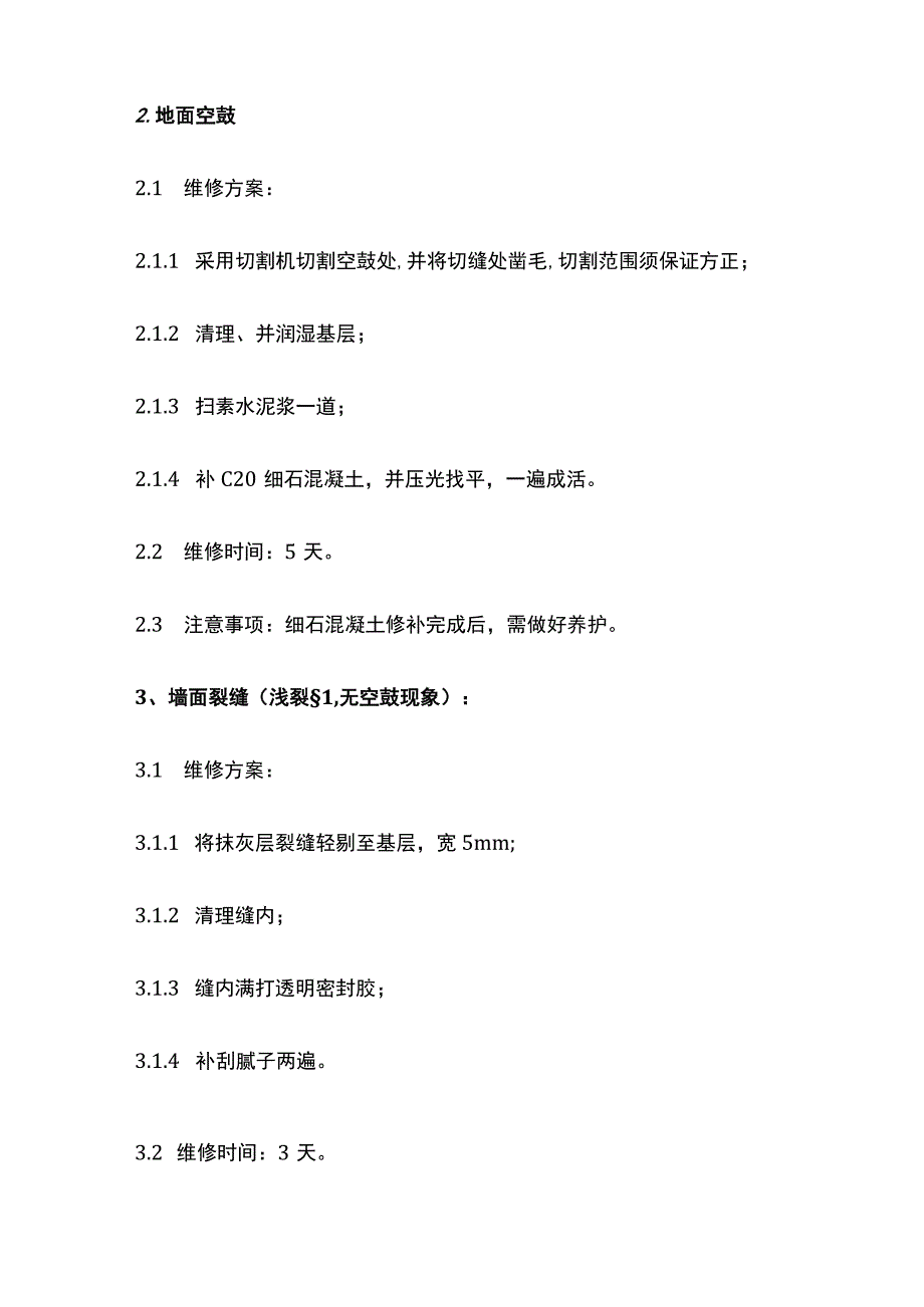 房屋维修施工方案全.docx_第3页