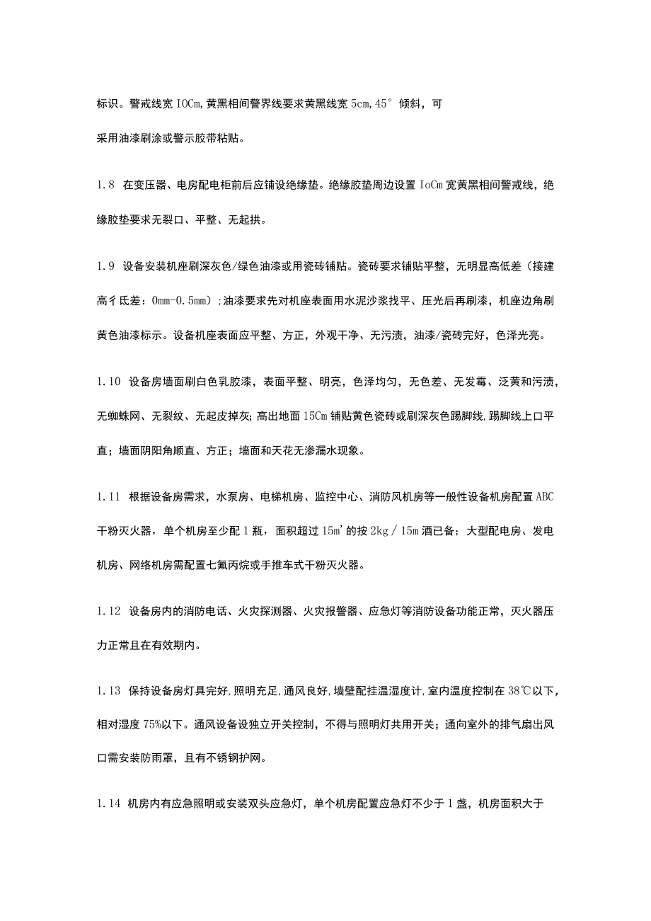 设备房管理标准全.docx_第2页