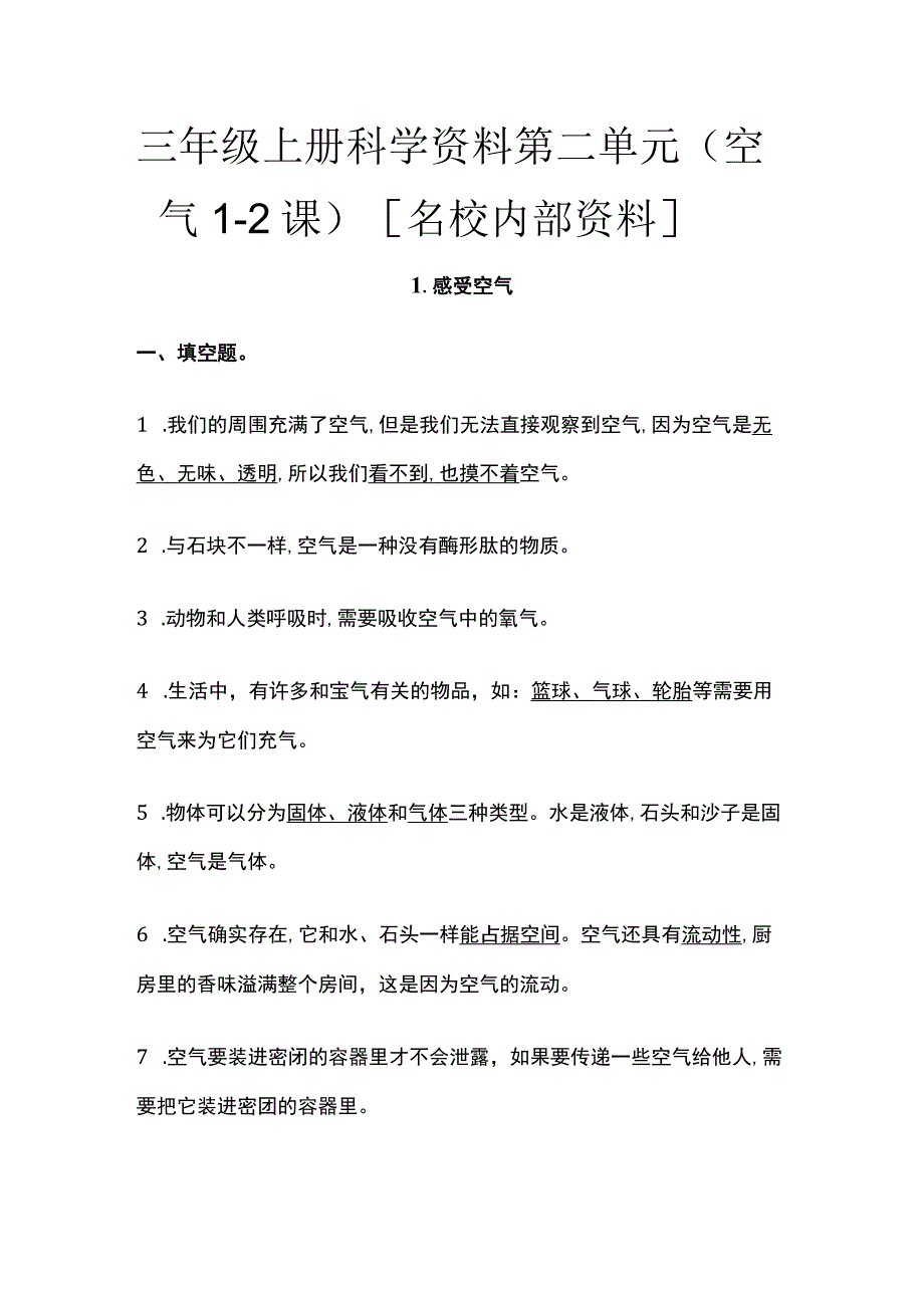 三年级上册科学资料 第二单元 （空气1-2课）全.docx_第1页