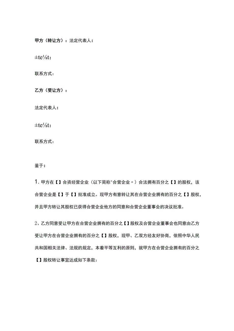 公司控制权与股权激励工具包12合资经营企业股权转让合同（简单版).docx_第1页