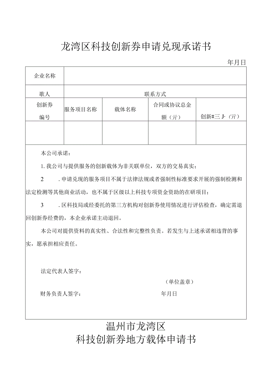 龙湾区科技创新券申请兑现承诺书.docx_第1页