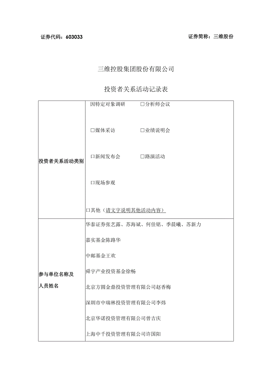 证券代码603033证券简称三维股份三维控股集团股份有限公司投资者关系活动记录表.docx_第1页