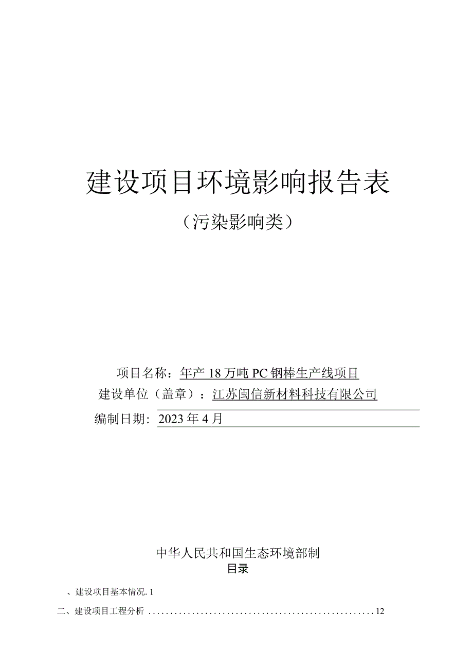 年产18万吨PC钢棒生产线项目环评报告表.docx_第1页