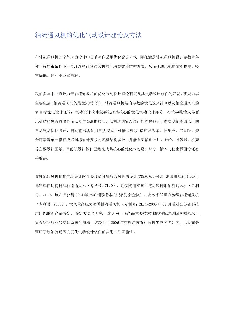 轴流通风机的优化气动设计理论及方法.docx_第1页