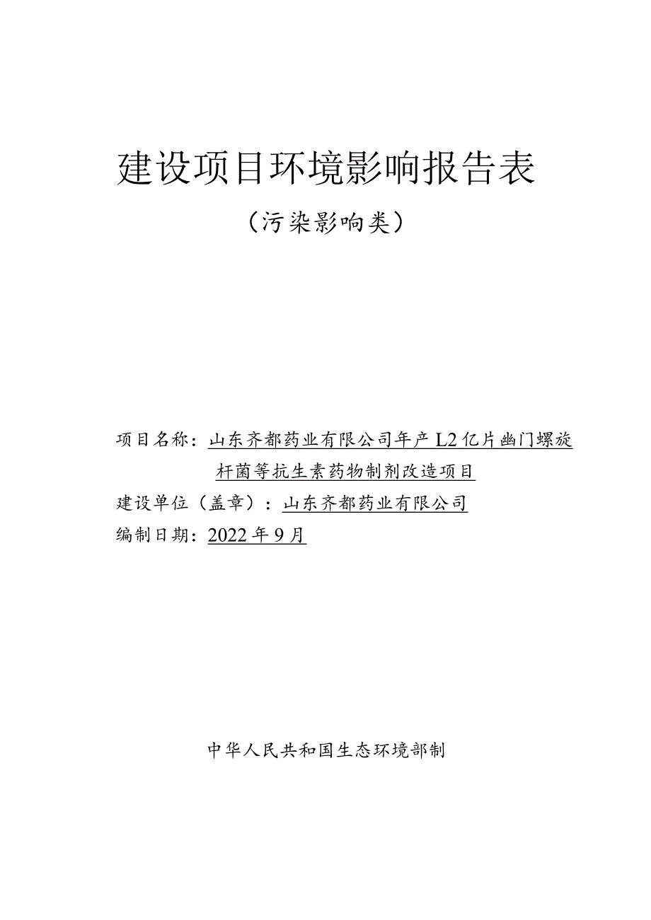 年产1.2亿片幽门螺旋杆菌等抗生素药物制剂改造项目环境影响评价报告书.docx_第1页