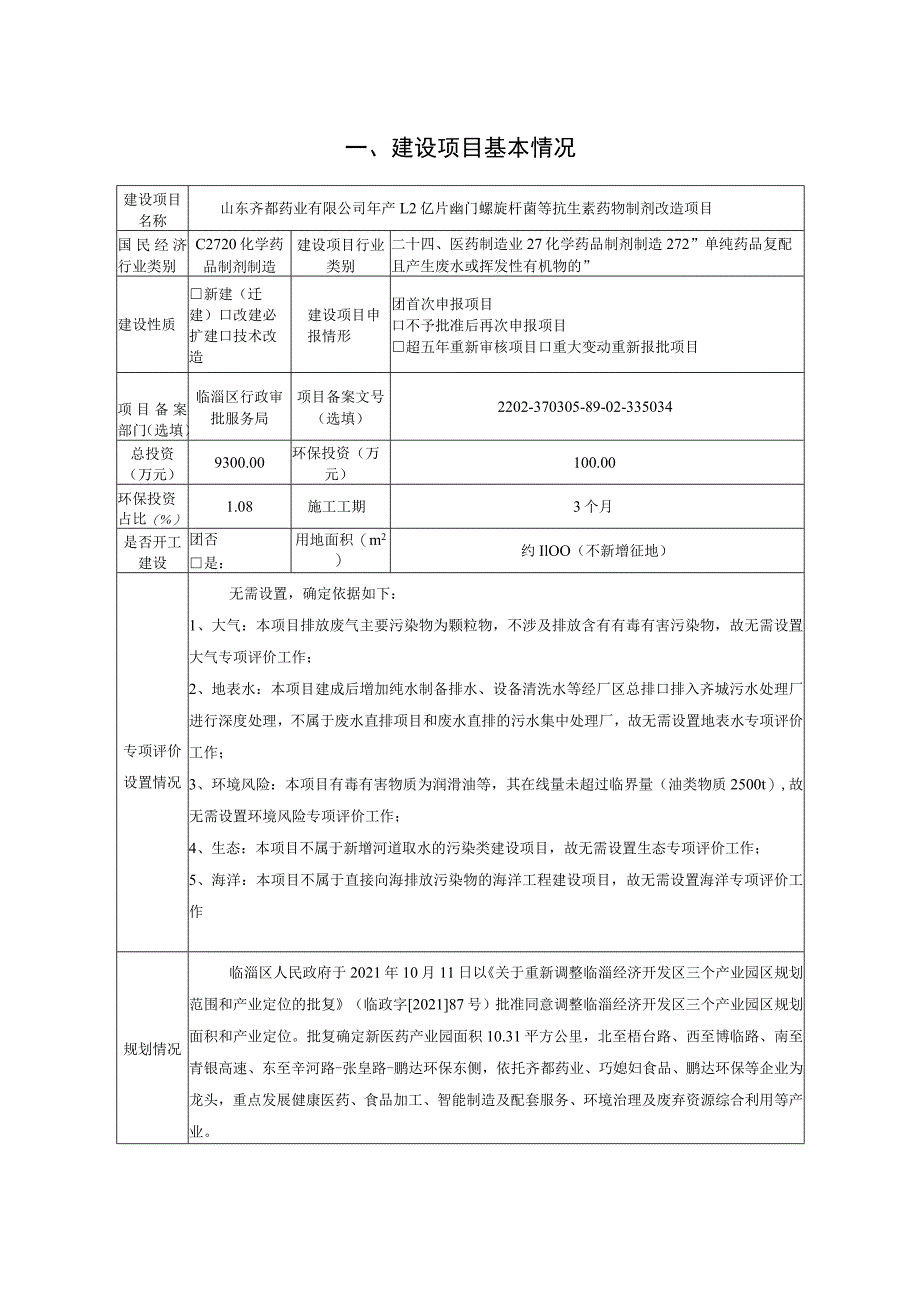 年产1.2亿片幽门螺旋杆菌等抗生素药物制剂改造项目环境影响评价报告书.docx_第2页