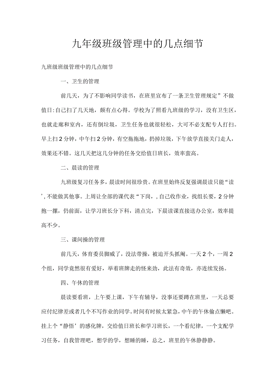 九年级班级管理中的几点细节模板范本.docx_第1页