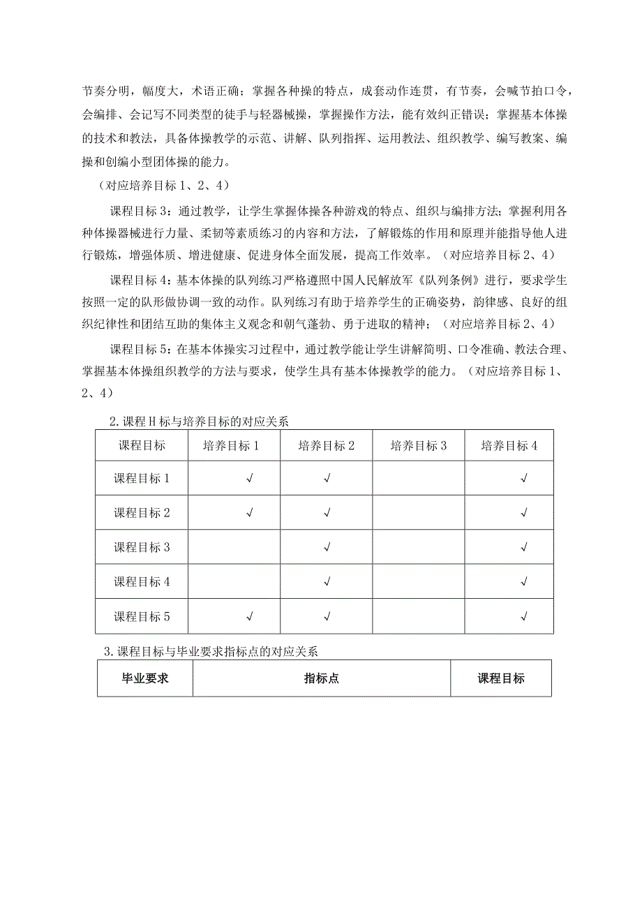 甘肃民院体育教育专业体操Ⅰ教学大纲.docx_第2页