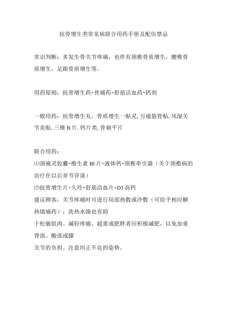 抗骨增生类常见病联合用药手册及配伍禁忌.docx_第1页