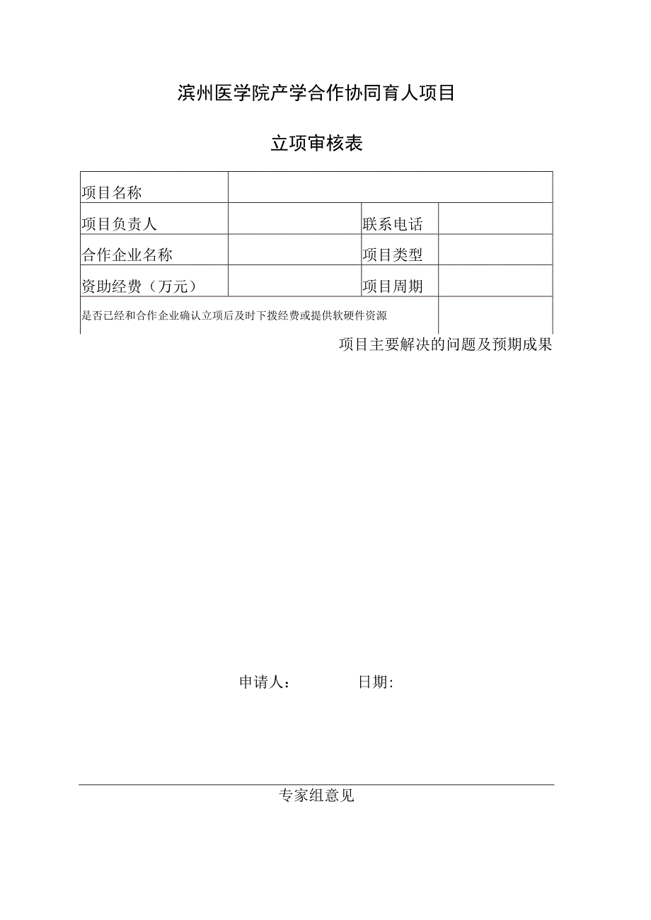 滨州医学院产学合作协同育人项目立项审核表.docx_第1页