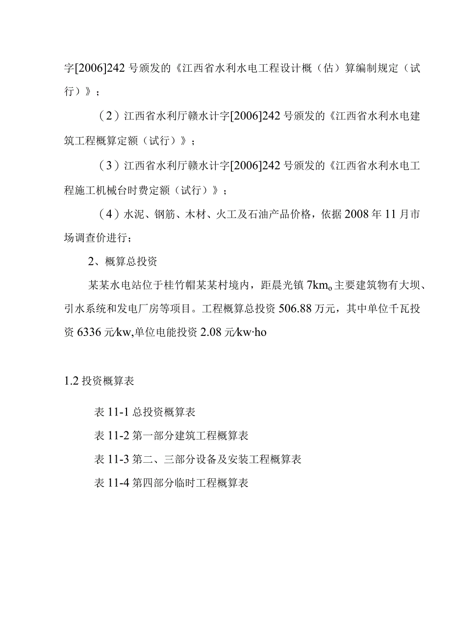 水电站工程工程投资概算方案.docx_第2页