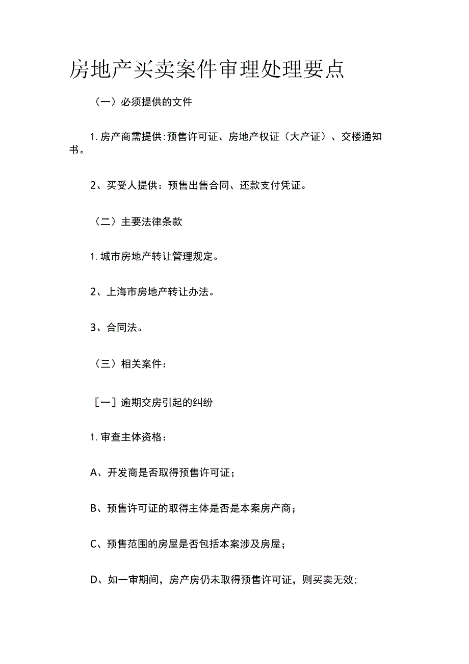 房地产买卖案件审理处理要点全.docx_第1页