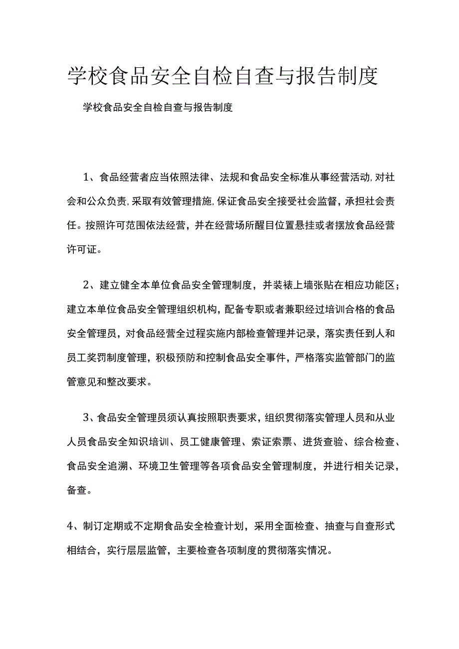 学校食品安全自检自查与报告制度全.docx_第1页