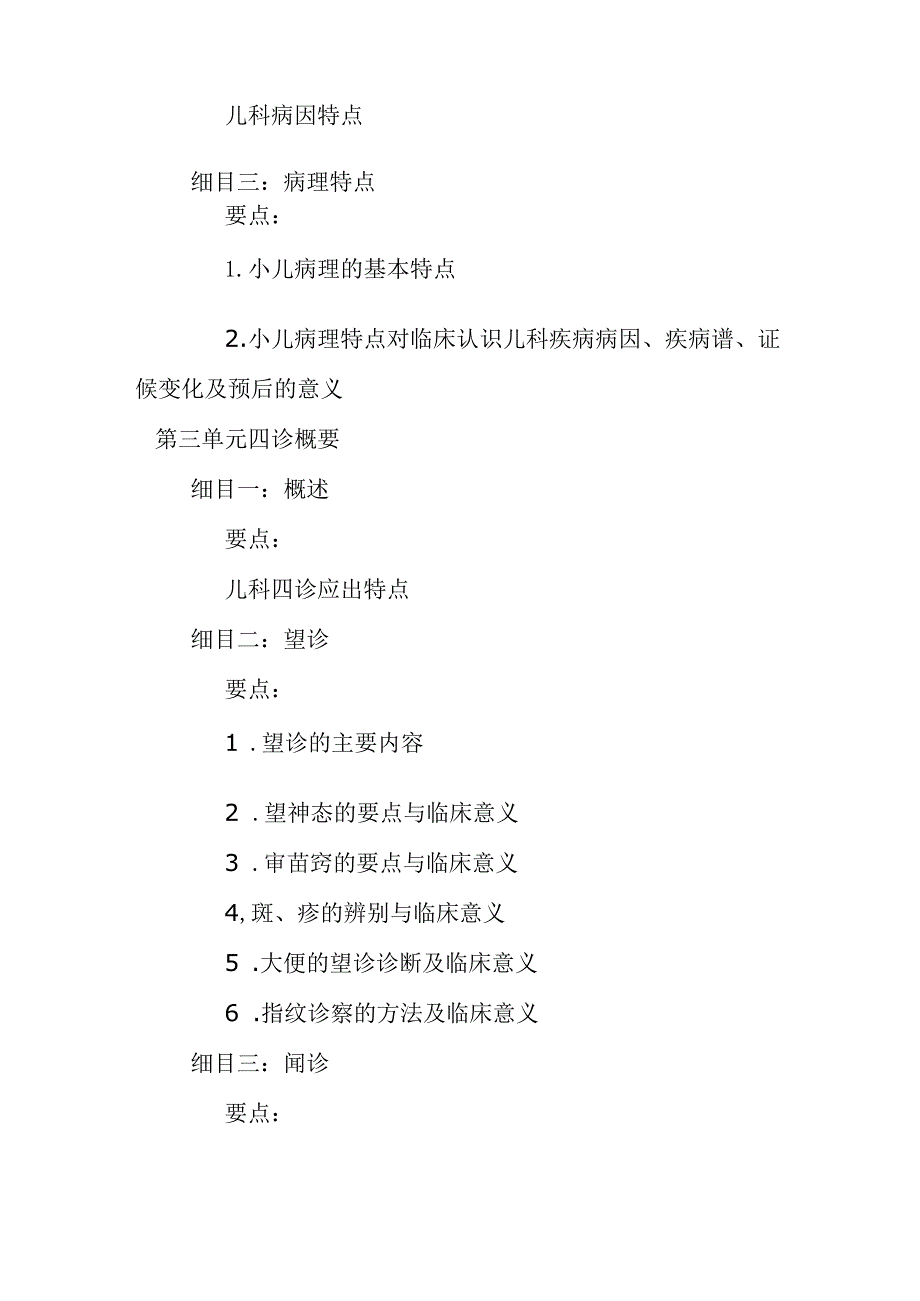 中医医学出师考核和确有专长中医儿科学笔试考核大纲.docx_第2页