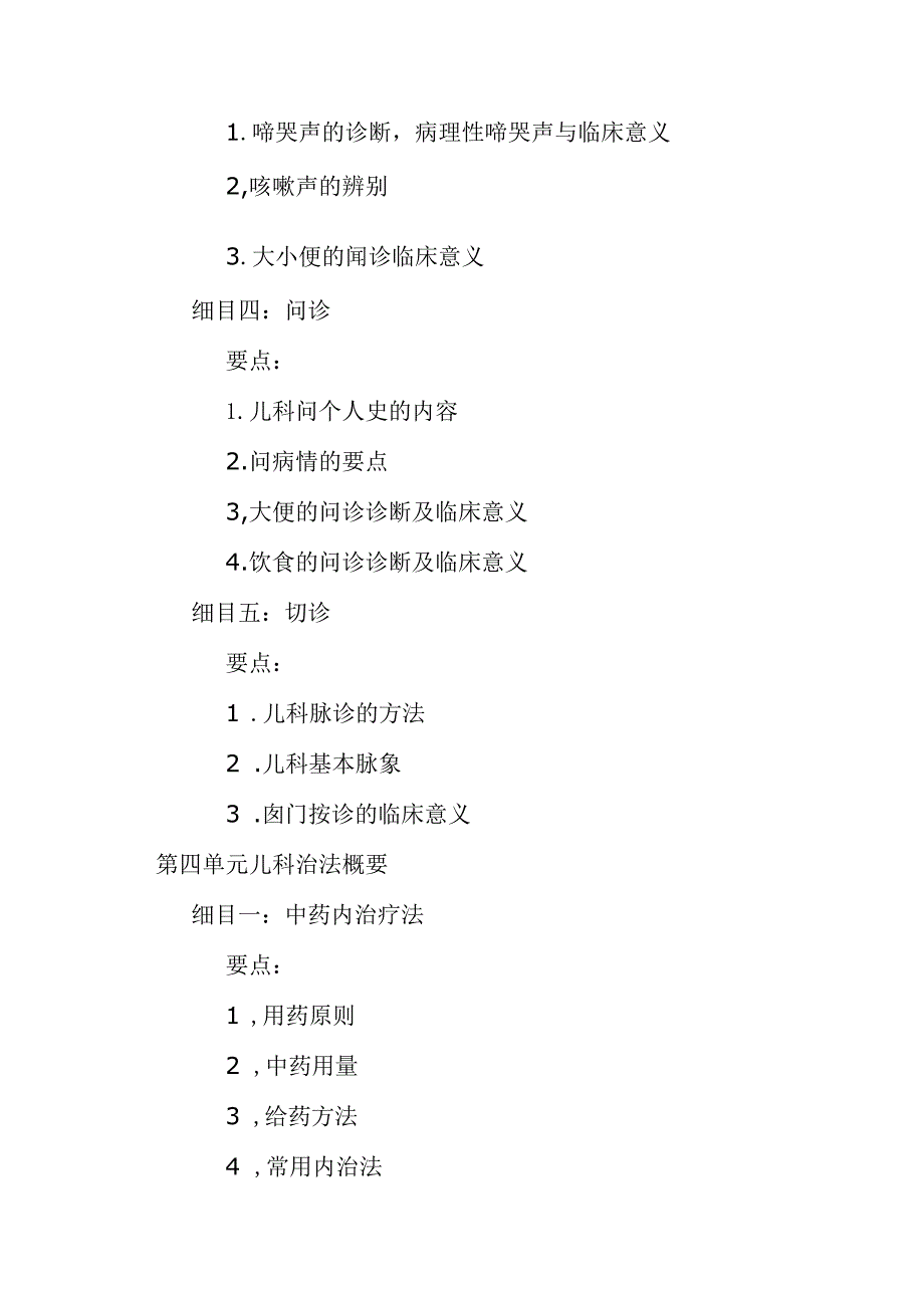 中医医学出师考核和确有专长中医儿科学笔试考核大纲.docx_第3页