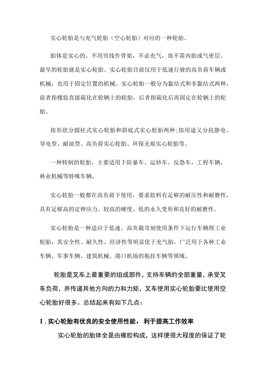 叉车使用实心轮胎的原因.docx_第1页