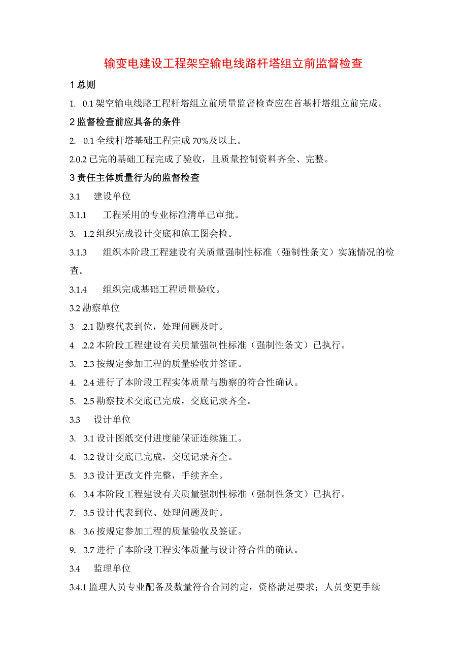 输变电建设工程架空输电线路杆塔组立前监督检查.docx_第1页