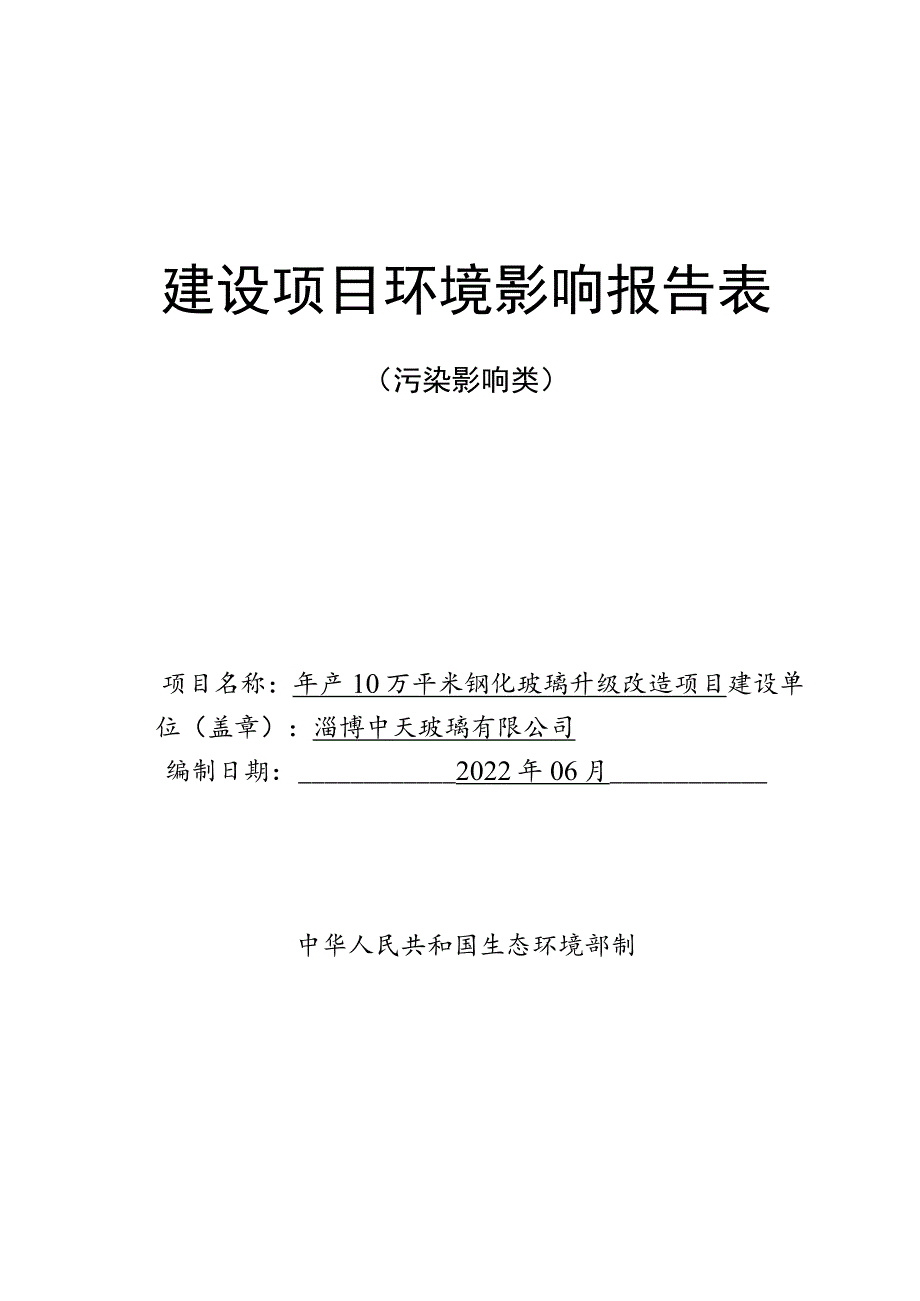 年产10万平米钢化玻璃升级改造项目环境影响评价报告书.docx_第1页