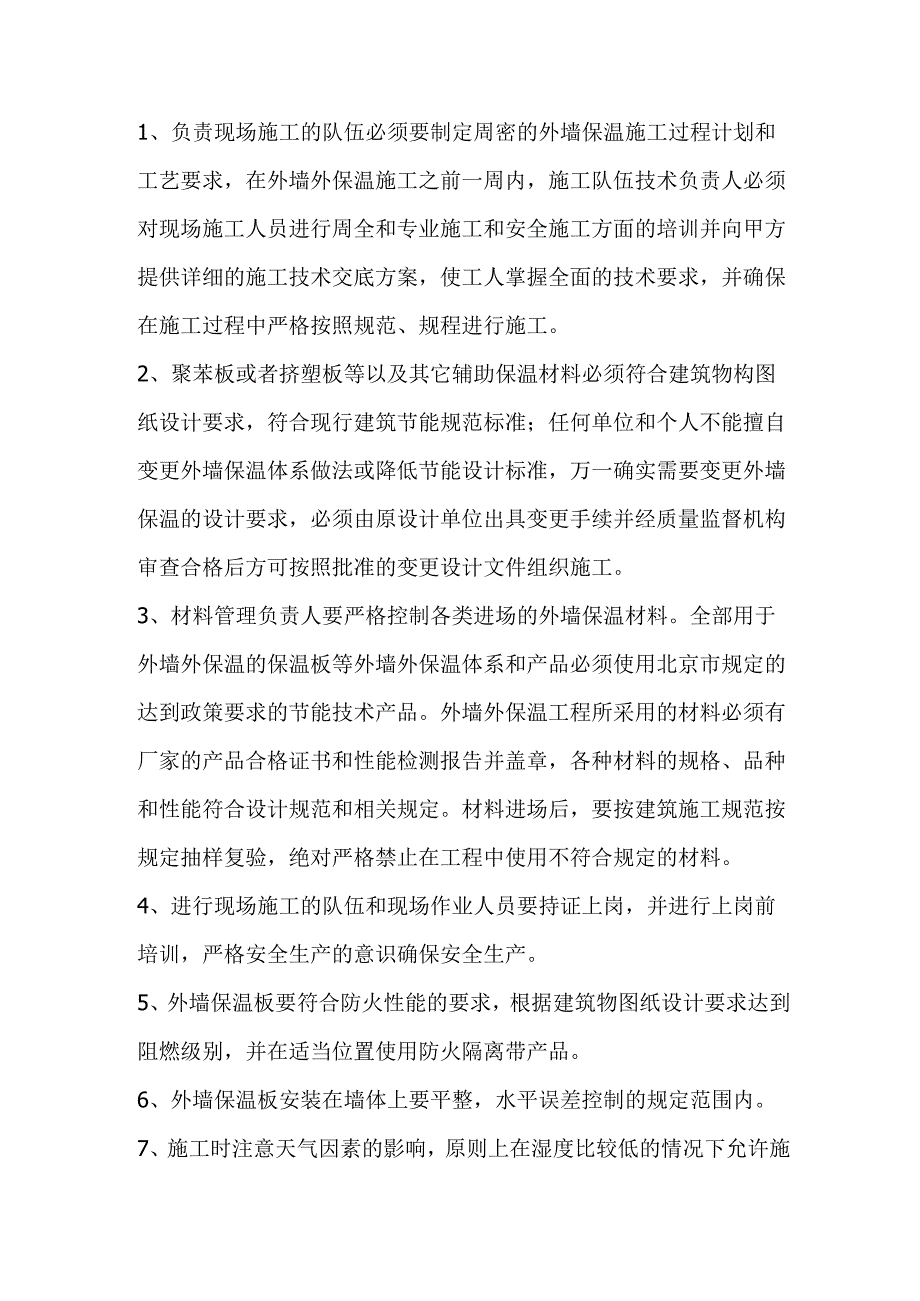 外墙外保温施工12点.docx_第1页