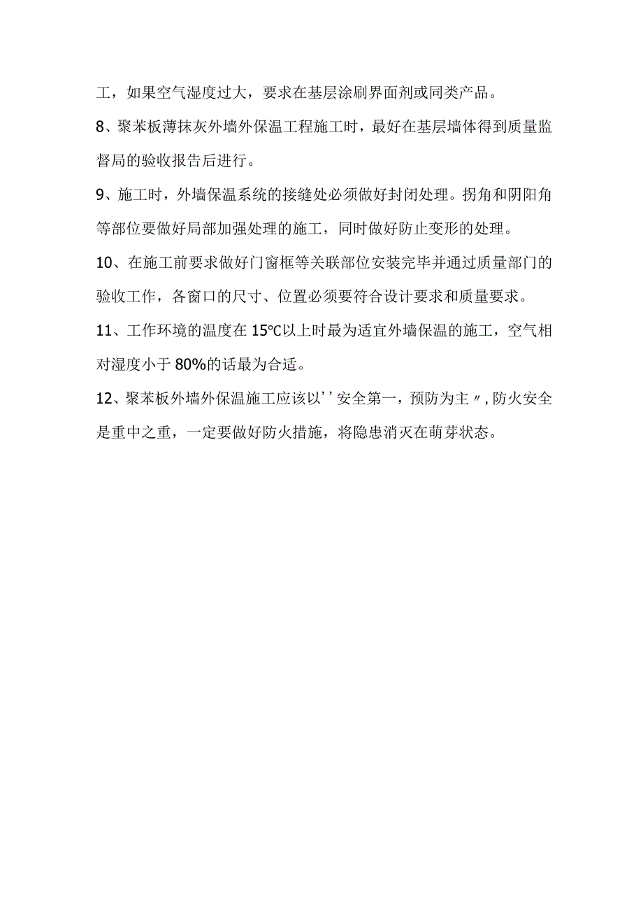 外墙外保温施工12点.docx_第2页