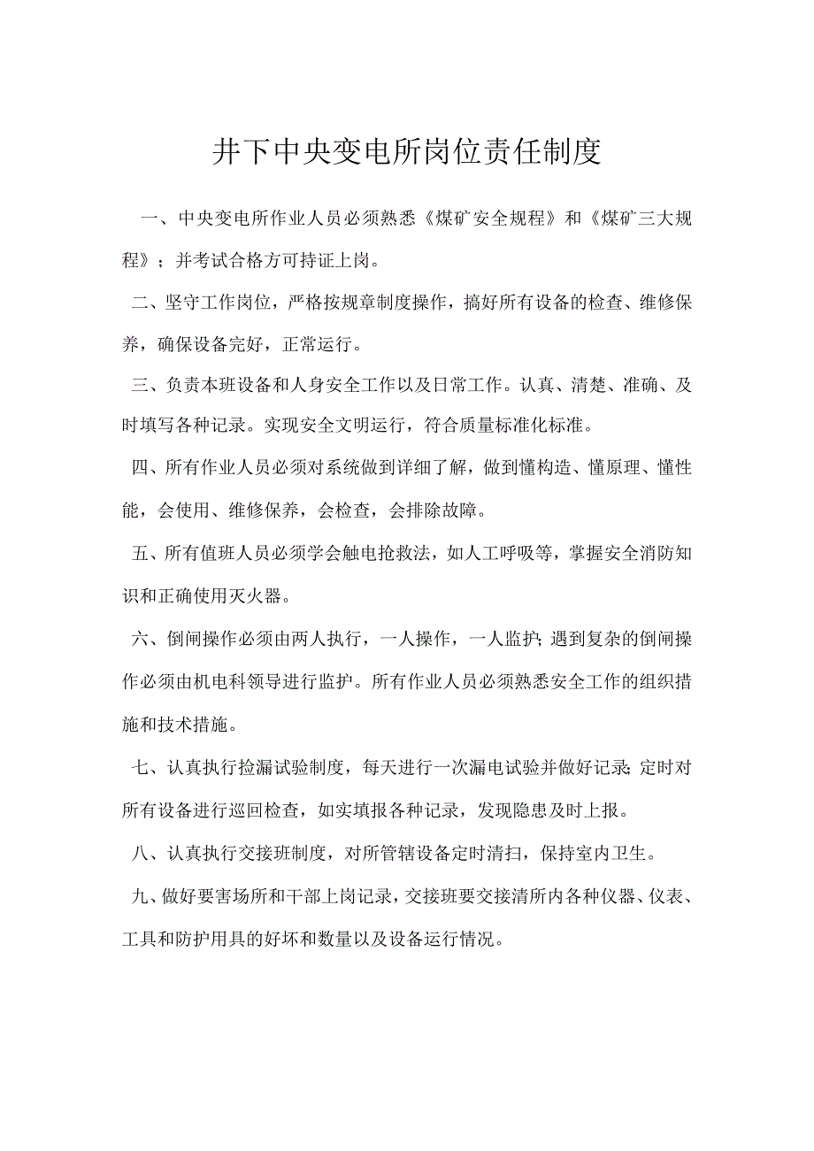 井下中央变电所岗位责任制度模板范本.docx_第1页