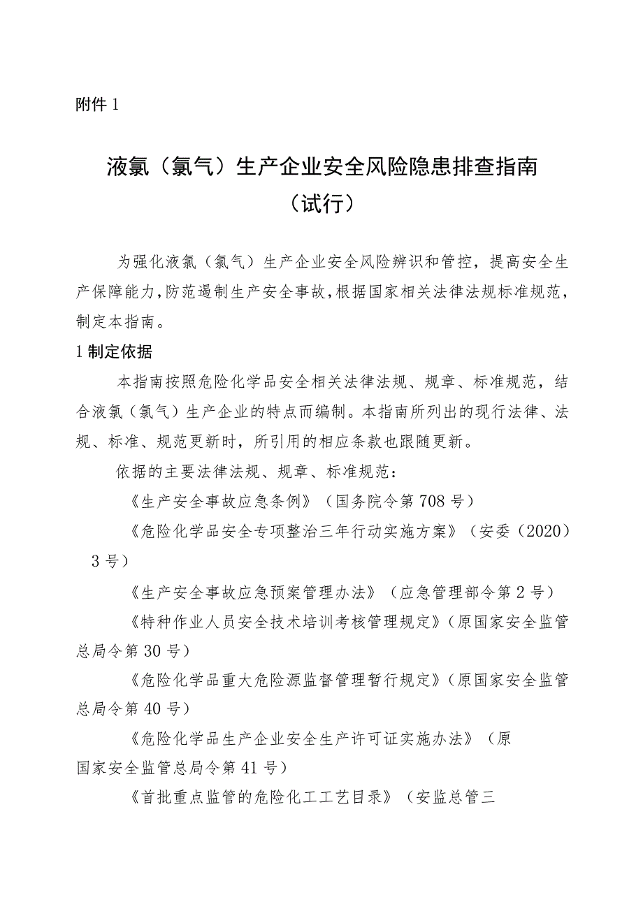 20230412-液氯、氯乙烯及过氧化企业安全风险隐患排查指南.docx_第3页