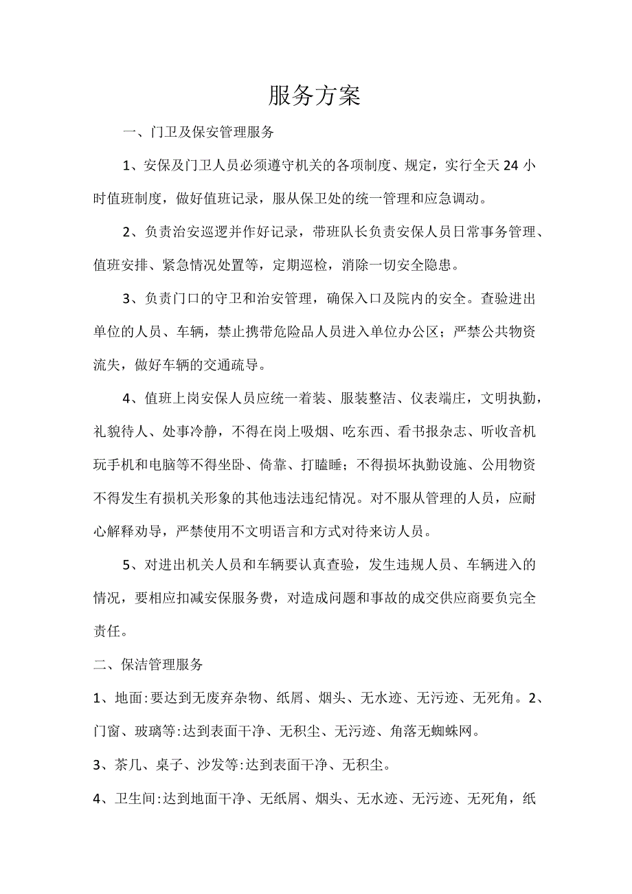 服务方案门卫及保安管理服务.docx_第1页