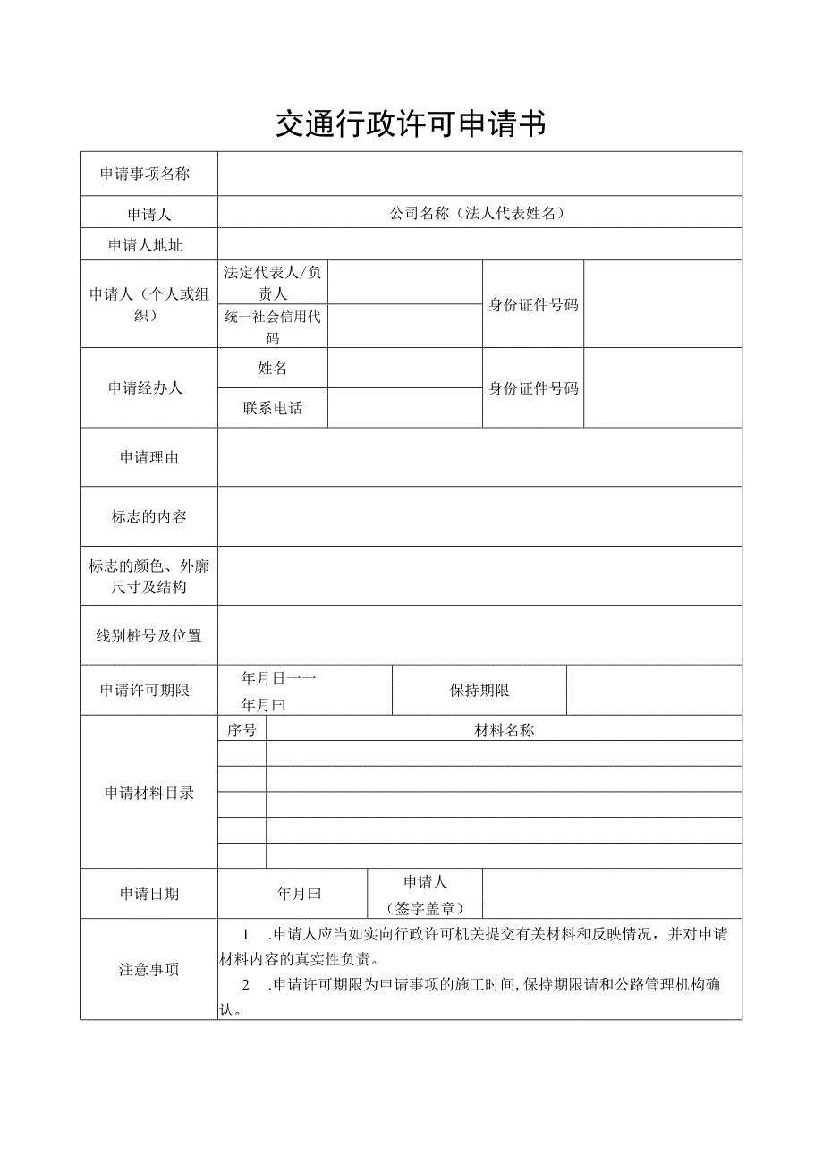 国省道行政审批许可申请书-非公路标志格式文本.docx_第1页