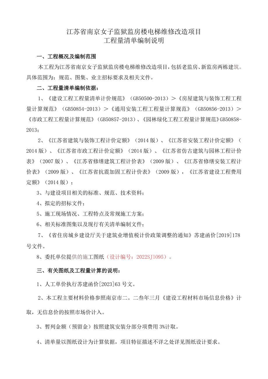 江苏省南京女子监狱监房楼电梯维修改造项目工程量清单编制说明.docx_第1页