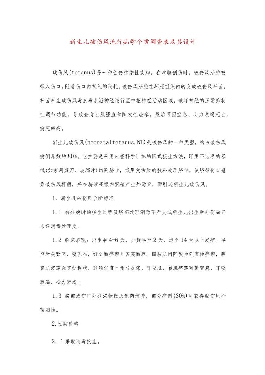 新生儿破伤风流行病学个案调查表及其设计.docx_第1页