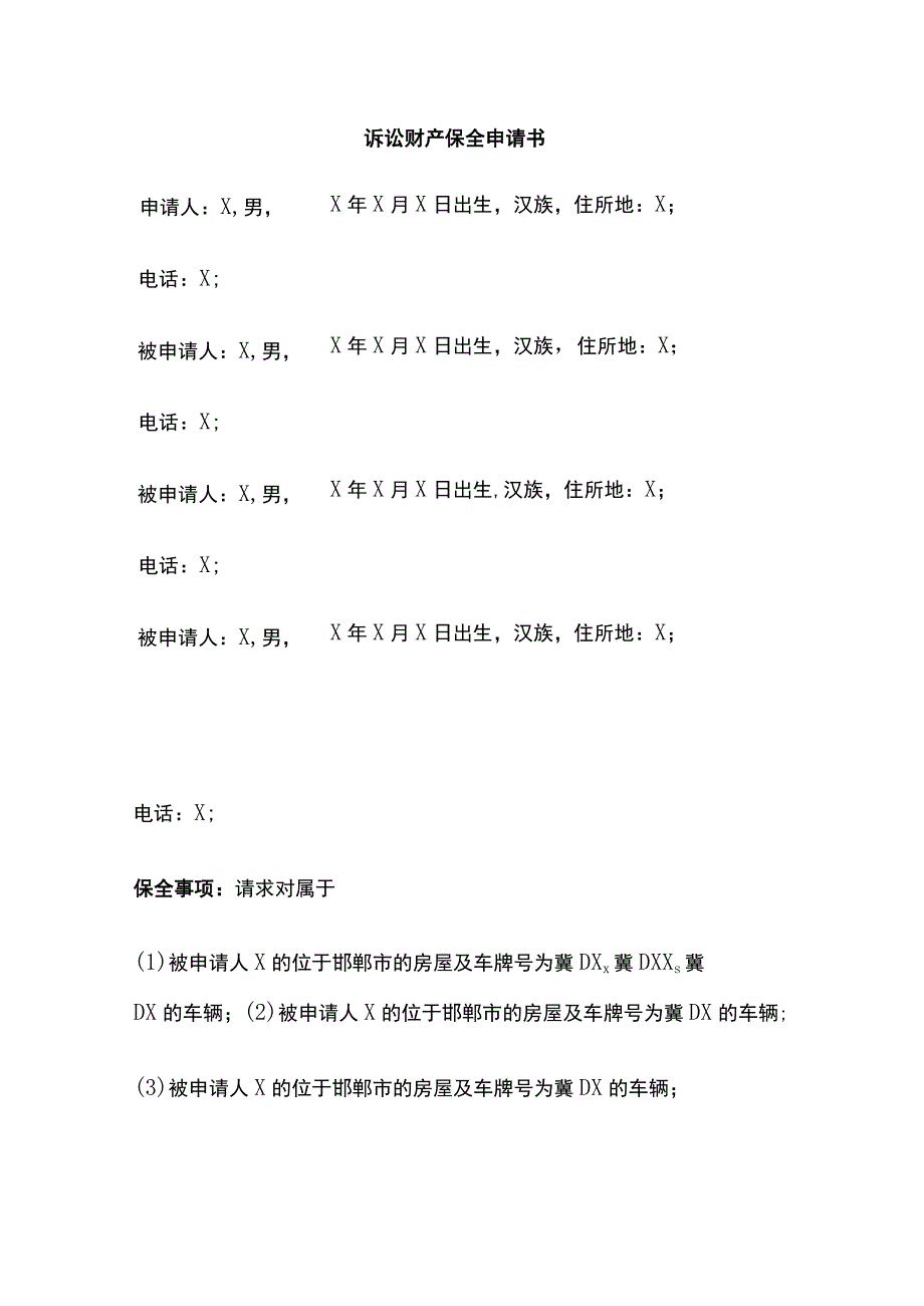 诉讼财产保全申请书 标准版模板.docx_第1页